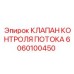 Регулятор гидравлического потока Epiroc 6060100450