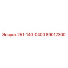 89012300 2Б1-140-0400 Epiroc