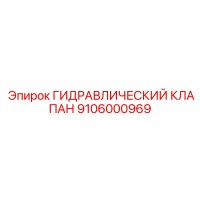 9106000969 ГИДРАВЛИЧЕСКИЙ КЛАПАН Epiroc