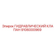 9106000969 ГИДРАВЛИЧЕСКИЙ КЛАПАН Epiroc