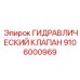 9106000969 ГИДРАВЛИЧЕСКИЙ КЛАПАН Epiroc