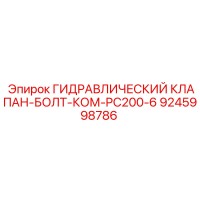9245998786 ГИДРАВЛИЧЕСКИЙ КЛАПАН-БОЛТ-КОМ-PC200-6 Epiroc