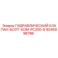 9245998786 ГИДРАВЛИЧЕСКИЙ КЛАПАН-БОЛТ-КОМ-PC200-6 Epiroc
