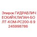 9245998786 ГИДРАВЛИЧЕСКИЙ КЛАПАН-БОЛТ-КОМ-PC200-6 Epiroc