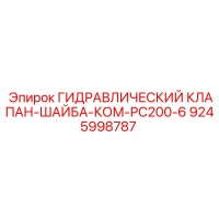 9245998787 ГИДРАВЛИЧЕСКИЙ КЛАПАН-ШАЙБА-КОМ-PC200-6 Epiroc