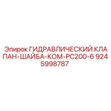 9245998787 ГИДРАВЛИЧЕСКИЙ КЛАПАН-ШАЙБА-КОМ-PC200-6 Epiroc
