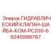 9245998787 ГИДРАВЛИЧЕСКИЙ КЛАПАН-ШАЙБА-КОМ-PC200-6 Epiroc