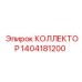 1404181200 КОЛЛЕКТОР Epiroc