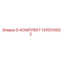 1310310532 0-КОМПЛЕКТ Epiroc