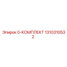 1310310532 0-КОМПЛЕКТ Epiroc