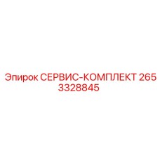 2653328845 СЕРВИС-КОМПЛЕКТ Epiroc