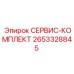 2653328845 СЕРВИС-КОМПЛЕКТ Epiroc