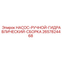 2657824468 НАСОС-РУЧНОЙ-ГИДРАВЛИЧЕСКИЙ-СБОРКА Epiroc