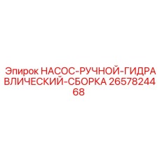 2657824468 НАСОС-РУЧНОЙ-ГИДРАВЛИЧЕСКИЙ-СБОРКА Epiroc