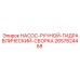 2657824468 НАСОС-РУЧНОЙ-ГИДРАВЛИЧЕСКИЙ-СБОРКА Epiroc