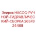 2657824468 НАСОС-РУЧНОЙ-ГИДРАВЛИЧЕСКИЙ-СБОРКА Epiroc