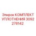 3092278142 КОМПЛЕКТ УПЛОТНЕНИЯ Эпирок