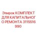 3115516990 КОМПЛЕКТ ДЛЯ КАПИТАЛЬНОГО РЕМОНТА Epiroc