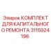 3115924196 КОМПЛЕКТ ДЛЯ КАПИТАЛЬНОГО РЕМОНТА | Epiroc