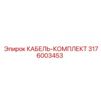 3176003453 КАБЕЛЬ-КОМПЛЕКТ Epiroc