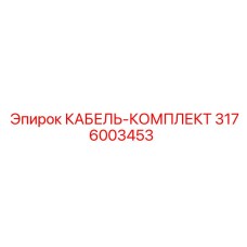 3176003453 КАБЕЛЬ-КОМПЛЕКТ Epiroc