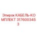 3176003453 КАБЕЛЬ-КОМПЛЕКТ Epiroc