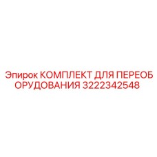 3222342548 КОМПЛЕКТ ДЛЯ ПЕРЕОБОРУДОВАНИЯ Epiroc