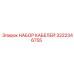 3222346755 НАБОР КАБЕЛЕЙ Epiroc