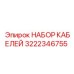 3222346755 НАБОР КАБЕЛЕЙ Epiroc