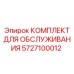 5727100012 КОМПЛЕКТ ДЛЯ ОБСЛУЖИВАНИЯ Epiroc