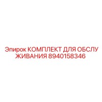 8940158346 КОМПЛЕКТ ДЛЯ ОБСЛУЖИВАНИЯ Epiroc