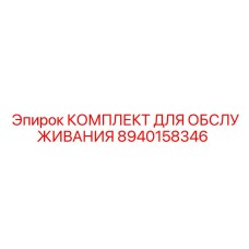 8940158346 КОМПЛЕКТ ДЛЯ ОБСЛУЖИВАНИЯ Epiroc