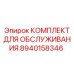 8940158346 КОМПЛЕКТ ДЛЯ ОБСЛУЖИВАНИЯ Epiroc