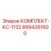 8994261600 КОМПЛЕКТ-КС-1132 Epiroc