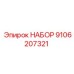 9106207321 НАБОР Epiroc