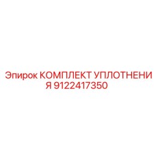 9122417350 КОМПЛЕКТ УПЛОТНЕНИЯ Epiroc