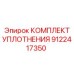 9122417350 КОМПЛЕКТ УПЛОТНЕНИЯ Epiroc