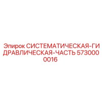 5730000016 СИСТЕМАТИЧЕСКАЯ-ГИДРАВЛИЧЕСКАЯ-ЧАСТЬ от Epiroc
