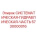 Компонент гидравлической системы 5730000016 для техники Epiroc
