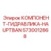 Оригинальная гидрозапчасть Epiroc арт.5730012868 систем Hauptban