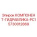 Оригинальный гидрокомпонент Epiroc арт.5730012869 для систем PC1