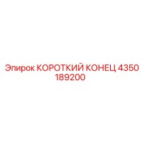 4350189200 КОРОТКИЙ КОНЕЦ Epiroc