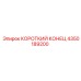 4350189200 КОРОТКИЙ КОНЕЦ Epiroc