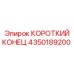 4350189200 КОРОТКИЙ КОНЕЦ Epiroc