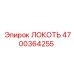 4700364255 ЛОКОТЬ Epiroc