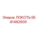 5541482600 ЛОКОТЬ Epiroc