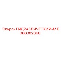 6060002066 ГИДРАВЛИЧЕСКИЙ-М Epiroc