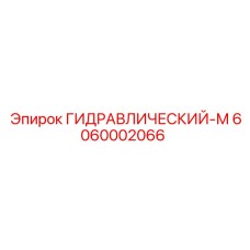 6060002066 ГИДРАВЛИЧЕСКИЙ-М Epiroc