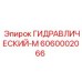 6060002066 ГИДРАВЛИЧЕСКИЙ-М Epiroc