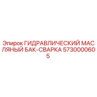 5730000605 ГИДРАВЛИЧЕСКИЙ МАСЛЯНЫЙ БАК-СВАРКА Epiroc